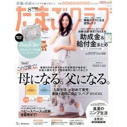 たまごクラブ 2017年 08月号 [雑誌]