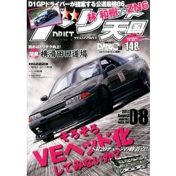 ドリフト天国 2017年 08月号 [雑誌]
