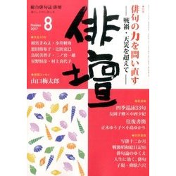 俳壇 2017年 08月号 [雑誌]