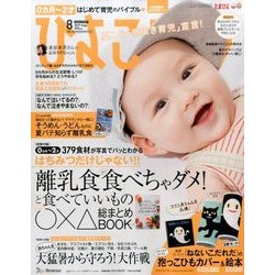 ひよこクラブ 2017年 08月号 [雑誌]