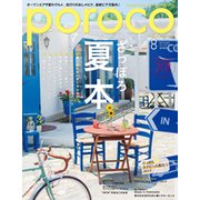 Poroco(ポロコ) 2017年 08月号 [雑誌]
