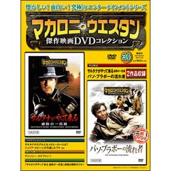 マカロニ・ウエスタン傑作映画DVDコレクション 2017年 7/30号 [雑誌]
