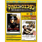 マカロニ・ウエスタン傑作映画DVDコレクション 2017年 7/30号 [雑誌]