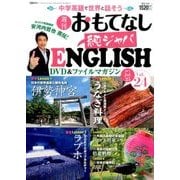 週刊おもてなし純ジャパENGLISH 2017年 7/25号 [雑誌]