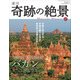 週刊奇跡の絶景 Miracle Planet 2017年 7/25号 [雑誌]