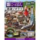 昭和にっぽん鉄道ジオラマ 2017年 7/25号 [雑誌]