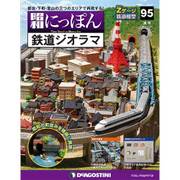 昭和にっぽん鉄道ジオラマ 2017年 7/25号 [雑誌]