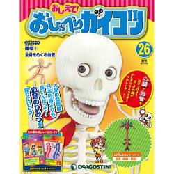 おしえておしゃべりガイコツ 2017年 7/25号（26） [雑誌]