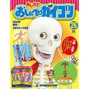 おしえておしゃべりガイコツ 2017年 7/25号（26） [雑誌]