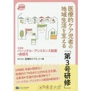 医療的ケア児者の地域生活を支える「第3号研修」―日本型パーソナル・アシスタンス制度の創設を [単行本]