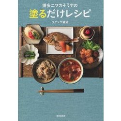 博多ニワカそうすの塗るだけレシピ [単行本]