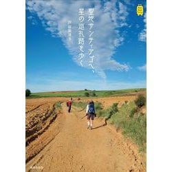 聖地サンティアゴへ、星の巡礼路を歩く(KanKanTrip) [単行本]