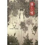 優しい嘘(Woman's Best〈5〉―韓国女性文学シリーズ〈2〉) [単行本]