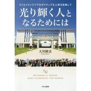 光り輝く人となるためには―クリエイティブでプロダクティブな人材を目指して(幸福の科学大学シリーズ) [単行本]