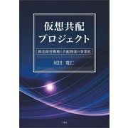 仮想共配プロジェクト－卸売経営戦略と共配物流の事業化 [単行本]