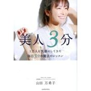 美人3分－1万人を笑顔にしてきた毎日3分の魔法のレッスン [単行本]