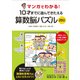 マンガでわかる!10才までに遊んできたえる算数脳パズル250－迷路・平面図形・論理・立体・発見・数 [単行本]
