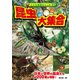 昆虫大集合（こども写真ひゃっか） [絵本]
