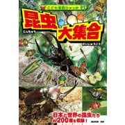 昆虫大集合（こども写真ひゃっか） [絵本]