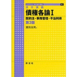 基本講義 債権各論〈1〉契約法・事務管理・不当利得 第3版 (ライブラリ法学基本講義〈6-1〉) [全集叢書]