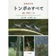 トンボのすべて―増補・世界のトンボ 新装改訂版 [単行本]