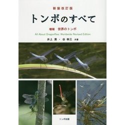 トンボのすべて―増補・世界のトンボ 新装改訂版 [単行本]