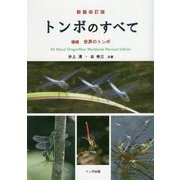 トンボのすべて―増補・世界のトンボ 新装改訂版 [単行本]