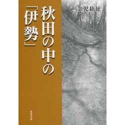 秋田の中の「伊勢」 [単行本]