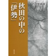 秋田の中の「伊勢」 [単行本]
