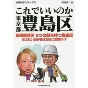 これでいいのか東京都豊島区(地域批評シリーズ〈17〉) [文庫]