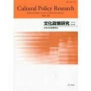文化政策研究〈第10号(2016)〉 [単行本]