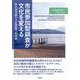 市民参加型調査が文化を変える―野尻湖発掘の文化資源学的考察 [単行本]
