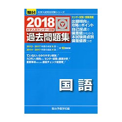 ヨドバシ.com - 大学入試センター試験過去問題集国語 2018年版（大学入試完全対策シリーズ） [全集叢書] 通販【全品無料配達】