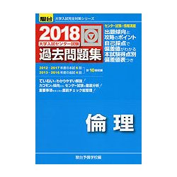 ヨドバシ.com - 大学入試センター試験過去問題集倫理 2018年版（大学