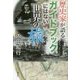 歴史家が語るガイドブックにはない世界の旅 [単行本]
