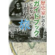 歴史家が語るガイドブックにはない世界の旅 [単行本]