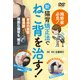 新猫背矯正法でねこ背を治す！☆（DVD）☆ [磁性媒体など]