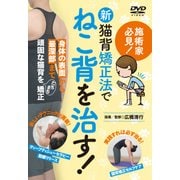 新猫背矯正法でねこ背を治す！☆（DVD）☆ [磁性媒体など]