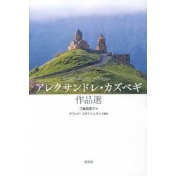 アレクサンドレ・カズベギ作品選 [単行本]