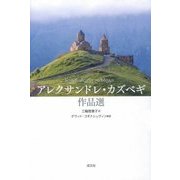 アレクサンドレ・カズベギ作品選 [単行本]