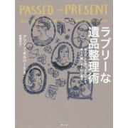 ラブリーな遺品整理術―愛する人を失った悲しみを幸せの種にする85の魔法 [単行本]
