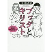 くらべてわかる!ブッダとキリスト―原典から読み解く「宗教二大スター」の教えと生涯 [単行本]