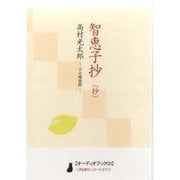 高村光太郎「千恵子抄(抄)」[CD]－十七編抜粋 [磁性媒体など]
