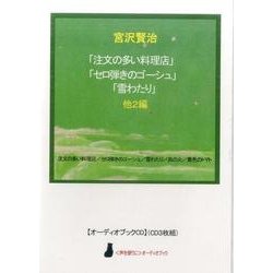 宮沢賢治「注文の多い料理店」「セロ弾きのゴーシュ」「雪わたり [磁性媒体など]