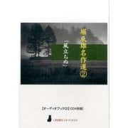 堀辰雄名作選 2[CD] [磁性媒体など]
