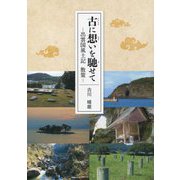 古(いにしえ)に想いを馳せて―出雲国風土記散策 [単行本]