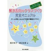 解決志向のクラスづくり完全マニュアル―チーム学校、みんなで目指す最高のクラス! [単行本]