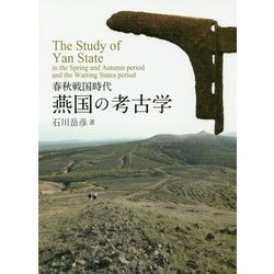 春秋戦国時代 燕国の考古学 [単行本]