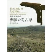 春秋戦国時代 燕国の考古学 [単行本]
