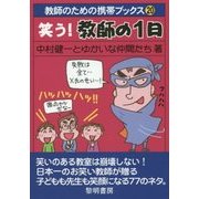笑う!教師の1日(教師のための携帯ブックス) [全集叢書]